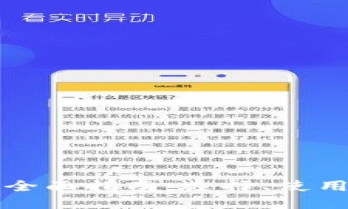 区块链钱包全面指南：选择、使用与安全保护