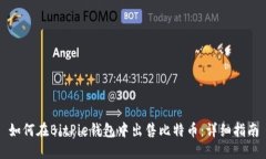 如何在BitPie钱包中出售比