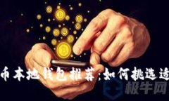 2023年比特币本地钱包推荐