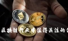 2023年区块链行业中值得关