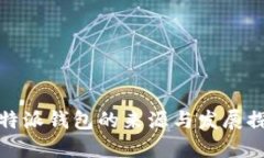 比特派钱包的来源与发展