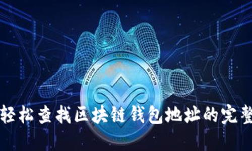 如何轻松查找区块链钱包地址的完整指南