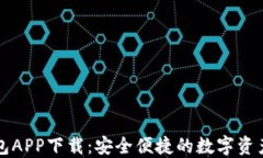比特派钱包APP下载：安全