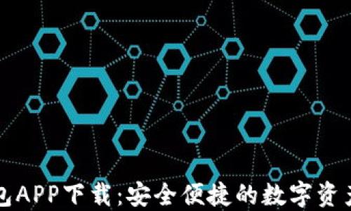 
比特派钱包APP下载：安全便捷的数字资产管理工具