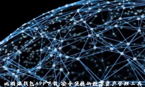 
比特派钱包APP下载：安全便捷的数字资产管理工具