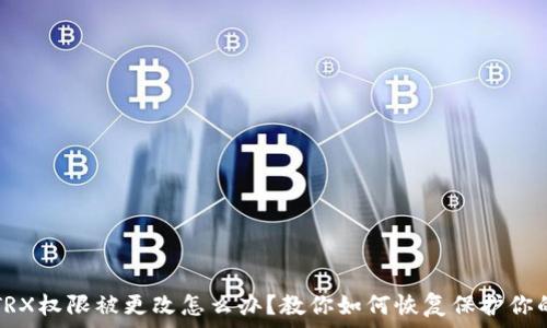   
钱包TRX权限被更改怎么办？教你如何恢复保护你的资产