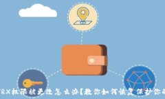   钱包TRX权限被更改怎么办