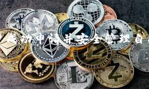 biao ti/biao ti：如何申请USDT钱包地址：新手必看指南/biao ti

USDT, 钱包地址, 加密货币, 手续费/guanjianci

### 内容主体大纲

1. **引言**
   - 什么是USDT？
   - 为什么需要USDT钱包地址？

2. **USDT钱包的基本概念**
   - 电子钱包的定义
   - USDT与其他加密货币的异同
   - 钱包地址的重要性

3. **如何申请USDT钱包地址**
   - 选择钱包类型（热钱包与冷钱包）
   - 注册流程（详细步骤）
   - 完成身份验证与安全设置

4. **对比不同钱包的优缺点**
   - 热钱包
     - 便捷性
     - 安全性
   - 冷钱包
     - 安全性
     - 适用场景
     
5. **申请USDT钱包时的注意事项**
   - 安全性考虑
   - 防止诈骗
   - 交易手续费及其影响

6. **常见问题解答**
   - 常见的USDT钱包问题
   - 用户常见的误区

7. **结论**
   - 总结申请USDT钱包的重要性
   - 未来展望

### 正文内容

#### 引言

在当前的数字时代，加密货币的普及让许多人开始接触和使用虚拟资产。USDT（Tether）作为一种与美元挂钩的稳定币，因其相对稳定的特性而受到广泛欢迎。那么，什么是USDT？它如何运作？这些都会在后面的内容中逐步揭晓。

拥有一个USDT钱包地址可以使你更方便地进行加密货币的交易、保存与管理USDT资产。在今天的内容中，我们将会详细介绍如何申请USDT钱包地址及相关注意事项。

#### USDT钱包的基本概念

电子钱包的定义
电子钱包是用于存储、接收和发送数字货币的一种应用程序或设备。通过电子钱包，用户可以方便地管理自己的加密资产，进行交易和投资。

USDT与其他加密货币的异同
USDT是一种稳定币，其价值与美元挂钩，使其在市场波动时相对稳定。与比特币等其他加密货币相比，USDT更加适合进行日常交易和资产储值。

钱包地址的重要性
每个用户的电子钱包都有一个唯一的钱包地址，这个地址就像是你的银行账户号码，它用于存储和管理你的USDT。当你进行加密货币交易时，钱包地址是必须提供的信息。

#### 如何申请USDT钱包地址

选择钱包类型（热钱包与冷钱包）
在申请USDT钱包地址之前，首先需要了解不同类型的钱包。热钱包是连接到互联网的，使用起来方便，但安全性较低。冷钱包则是离线存储，安全性更高，适合长期持有。

注册流程（详细步骤）
成功申请USDT钱包地址的第一步是选择一个可靠的钱包服务提供商。大多数钱包提供注册功能，用户需要提供电子邮件地址、设置密码等信息。在大多数情况下，系统会发送验证邮件，用户需要进行验证后才能继续。

完成身份验证与安全设置
许多钱包在注册后会要求用户完成身份验证过程，以增强安全性。此外，建议设置双重认证等安全措施，以降低潜在风险。

#### 对比不同钱包的优缺点

热钱包
热钱包的最大优点是便捷，用户可以随时随地快速完成交易。缺点在于安全性不高，私钥容易被黑客窃取。

冷钱包
冷钱包由于其离线特性，安全性较高，适合长期储存大量的USDT。然而，它的使用不如热钱包方便，转账速度慢，适合不常交易的用户。

#### 申请USDT钱包时的注意事项

安全性考虑
选择钱包时，要考虑服务提供商的安全性，例如采用多重签名技术、冷存储等。同时，定期更新软件以及使用强密码也是保护资产安全的重要措施。

防止诈骗
在申请钱包地址时，要警惕网络诈骗，确保访问的是官网，不要随意相信陌生的链接或邮件。

交易手续费及其影响
不同钱包在交易时可能会收取不同的手续费，在选择时要考虑这些费用对你交易成本的影响。

#### 常见问题解答

1. 为什么我需要USDT钱包地址？
USDT钱包地址用于接收和发送USDT，是进行交易的基础。拥有钱包地址，用户才能方便地进行加密资产的管理和交易。

2. 如何选择适合我的USDT钱包？
选择适合的USDT钱包应考虑你的使用习惯。例如，频繁交易的话可以选择热钱包，而长时间持有则适合冷钱包。

3. 冷钱包安全吗？
冷钱包因为其离线特点，相对安全，可以有效防止黑客入侵，但使用上不如热钱包便捷。

4. 如何保证我的USDT安全？
要保障USDT的安全，用户应定期更新密码、启用双重认证，并备份恢复种子。

5. USDT钱包将钱包地址丢失怎么办？
如果丢失钱包地址，可联系钱包服务提供商，若有备份或恢复种子，也可找回。

6. USDT钱包能否和其他币种钱包通用？
大多数USDT钱包只能存储USDT，无法直接和其他币种钱包通用。用户需根据自己的需求选择多种钱包组合使用。

#### 结论

申请USDT钱包地址的过程并不复杂，但安全性与选择的重要性不容忽视。希望本指南能帮助新手用户成功申请并安全管理自己的USDT资产，未来在加密货币领域的旅程中顺利前行。

以上是申请USDT钱包地址的详细指南。如果有更多相关问题，欢迎随时咨询！