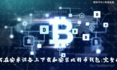 如何在安卓设备上下载和