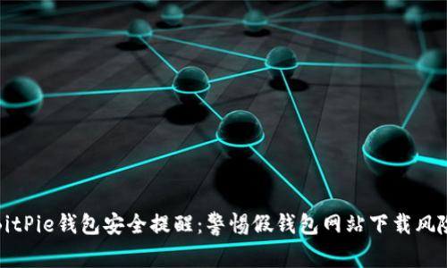 BitPie钱包安全提醒：警惕假钱包网站下载风险
