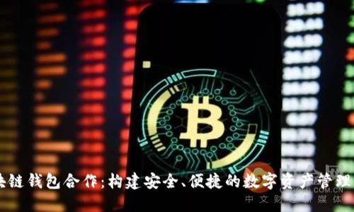 区块链钱包合作：构建安全、便捷的数字资产管理平台