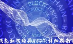 购宝钱包如何购买USDT：详