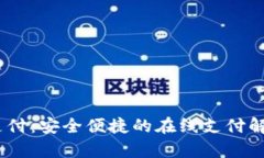 uPay支付：安全便捷的在线