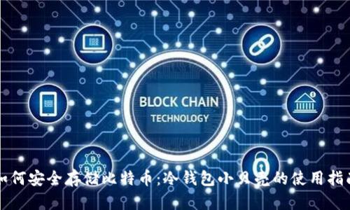 如何安全存储比特币：冷钱包小贝壳的使用指南