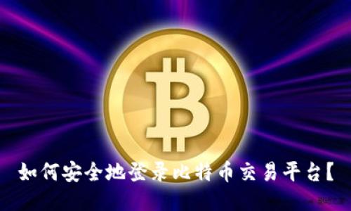 如何安全地登录比特币交易平台？