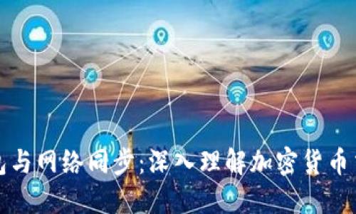 比特币钱包与网络同步：深入理解加密货币交易的核心
