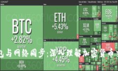 比特币钱包与网络同步：