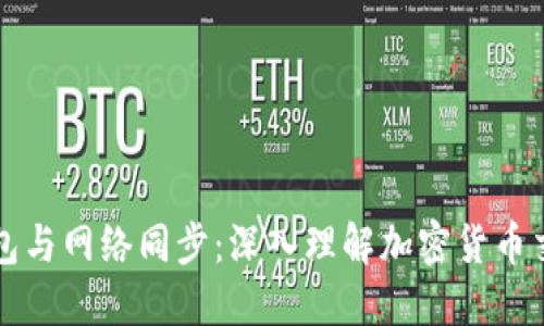比特币钱包与网络同步：深入理解加密货币交易的核心