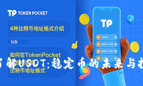 : 深入了解USDT：稳定币的未来与投资机会