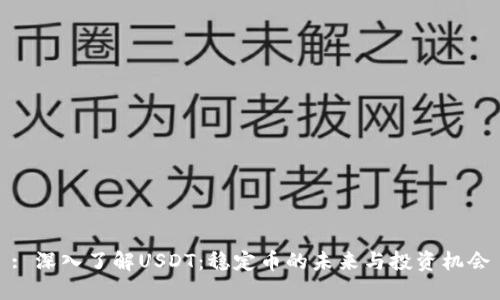 : 深入了解USDT：稳定币的未来与投资机会