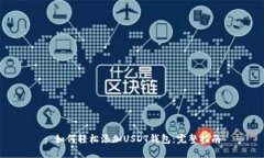 : 如何轻松添加USDT钱包：