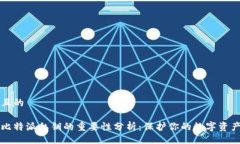 且的比特派私钥的重要性