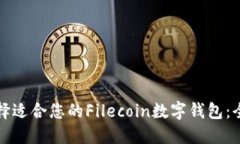 如何选择适合您的Filecoi