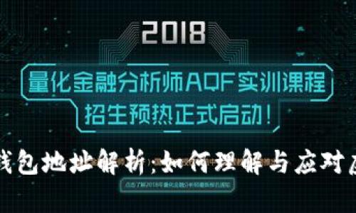 区块链黑洞钱包地址解析：如何理解与应对虚拟资产风险