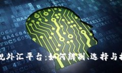 正规外汇平台：如何辨别