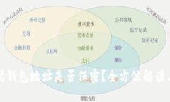 以太坊钱包地址是否保密