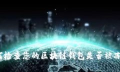 如何检查您的区块链钱包
