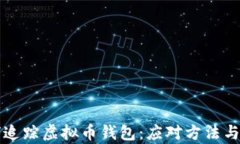 黑客如何追踪虚拟币钱包