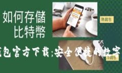 比特币苹果钱包官方下载