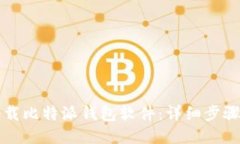如何下载比特派钱包软件