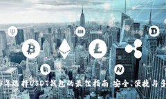 2023年选择USDT钱包的最佳指