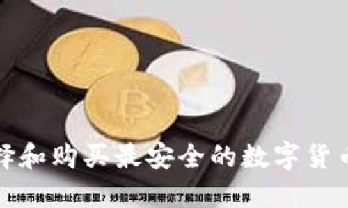 如何选择和购买最安全的数字货币冷钱包