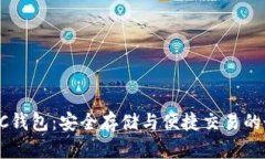 以太坊AC钱包：安全存储与