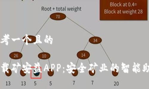 思考一个且的

下载矿安益APP：安全矿业的智能助手