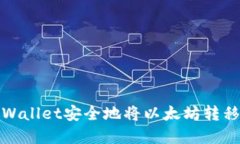 如何从tpWallet安全地将以太