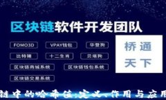 区块链中的哈希值：定义