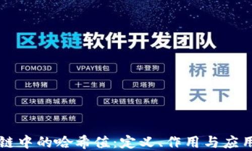 
区块链中的哈希值：定义、作用与应用详解
