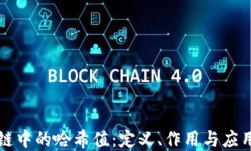 
区块链中的哈希值：定义、作用与应用详解