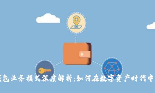 区块链钱包业务模式深度解析：如何在数字资产时代中获取成功