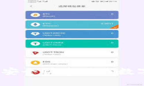 全面指南：如何安全快速下载数字货币钱包应用