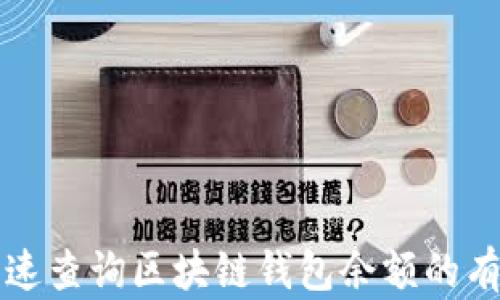 
如何快速查询区块链钱包余额的有效方法