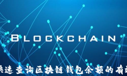 
如何快速查询区块链钱包余额的有效方法