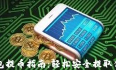 比特币冷钱包提币指南：