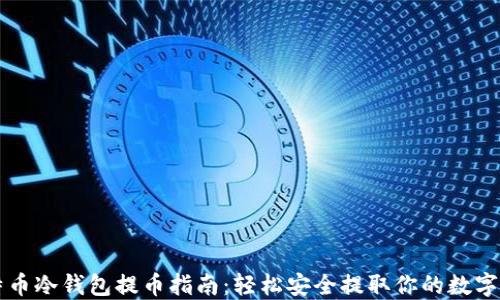 
比特币冷钱包提币指南：轻松安全提取你的数字资产