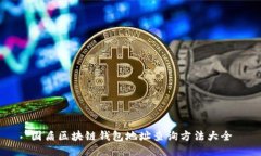 国盾区块链钱包地址查询