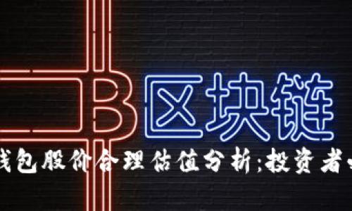 区块链钱包股价合理估值分析：投资者必读指南